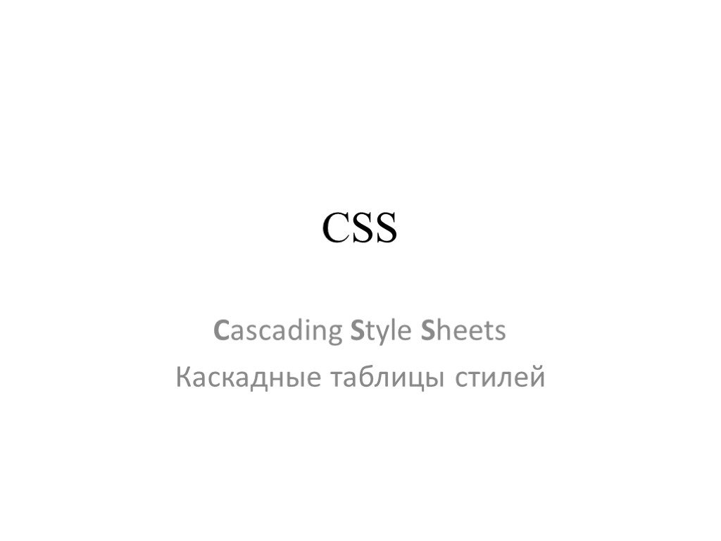 CSS Cascading Style Sheets Каскадные таблицы стилей